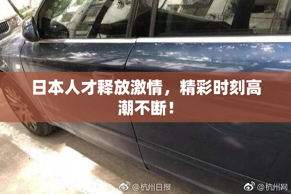 日本人才释放激情，精彩时刻高潮不断！