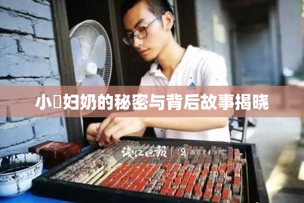 小婬妇奶的秘密与背后故事揭晓