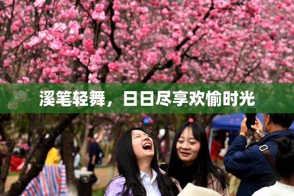 溪笔轻舞，日日尽享欢愉时光