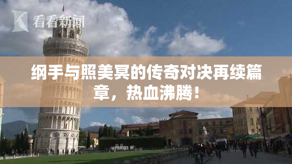 纲手与照美冥的传奇对决再续篇章，热血沸腾！