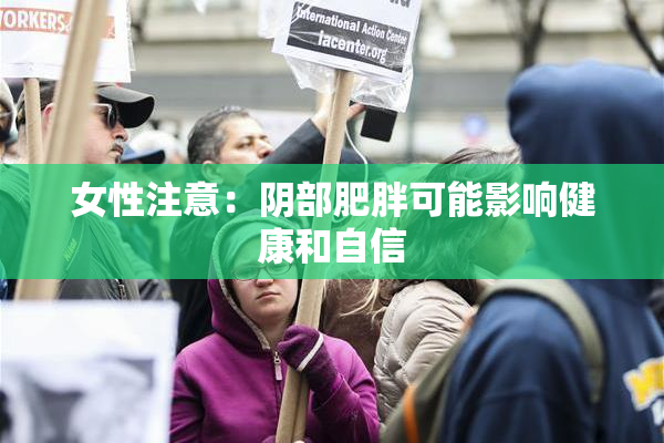 女性注意：阴部肥胖可能影响健康和自信