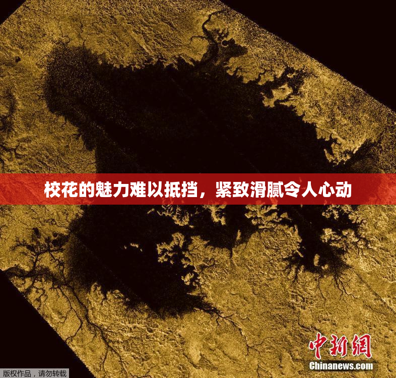 校花的魅力难以抵挡，紧致滑腻令人心动
