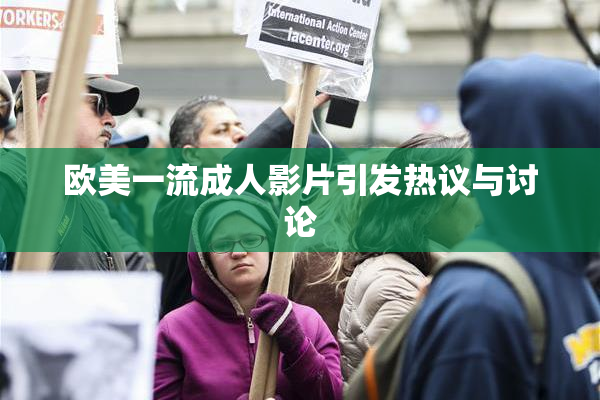 欧美一流成人影片引发热议与讨论