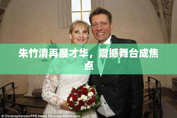 朱竹清再展才华，震撼舞台成焦点