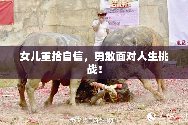 女儿重拾自信，勇敢面对人生挑战！