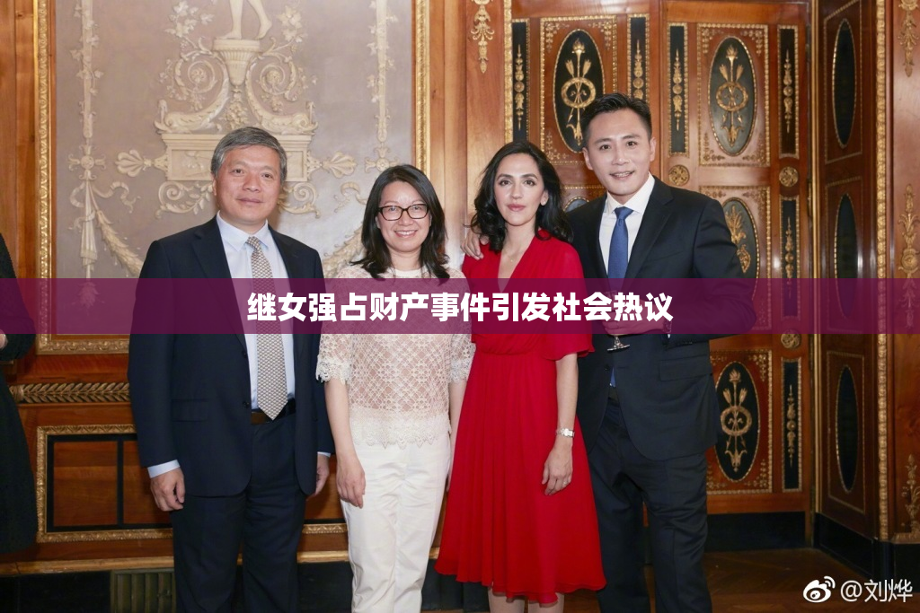 继女强占财产事件引发社会热议