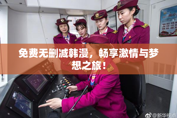 免费无删减韩漫，畅享激情与梦想之旅！
