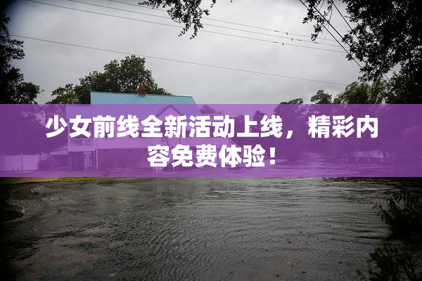 少女前线全新活动上线，精彩内容免费体验！