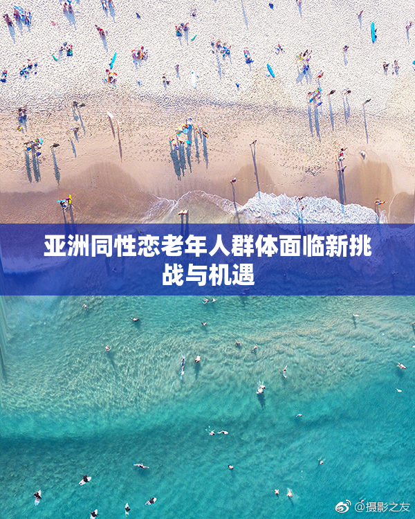 亚洲同性恋老年人群体面临新挑战与机遇