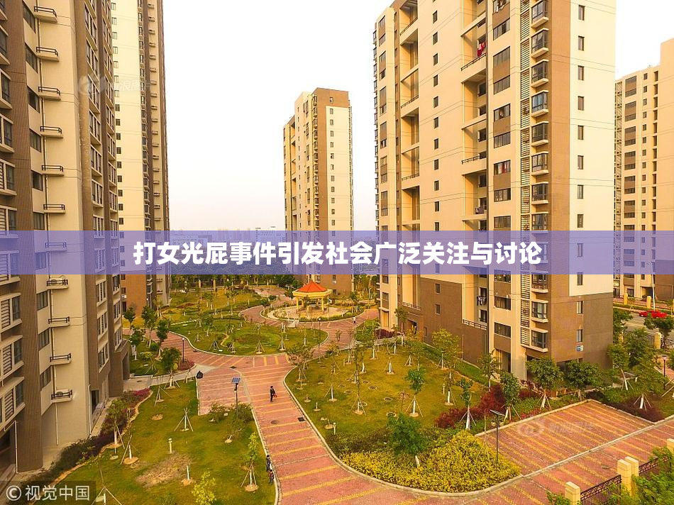 打女光屁事件引发社会广泛关注与讨论