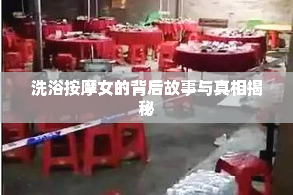 洗浴按摩女的背后故事与真相揭秘
