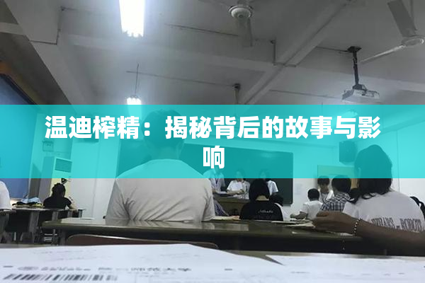 温迪榨精：揭秘背后的故事与影响