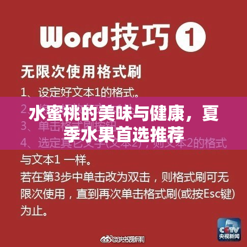 水蜜桃的美味与健康，夏季水果首选推荐