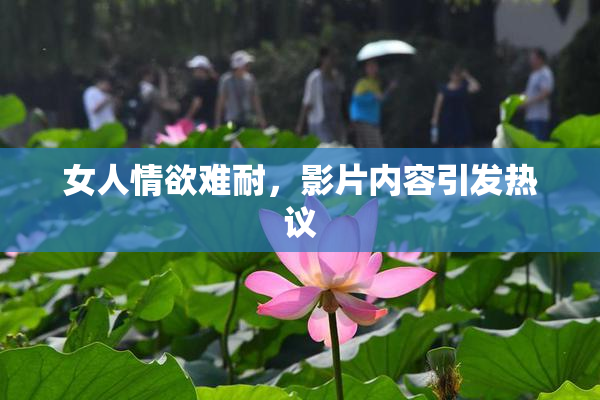 女人情欲难耐，影片内容引发热议