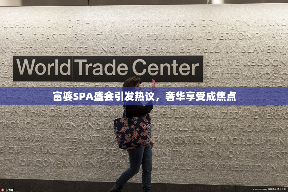 富婆SPA盛会引发热议，奢华享受成焦点