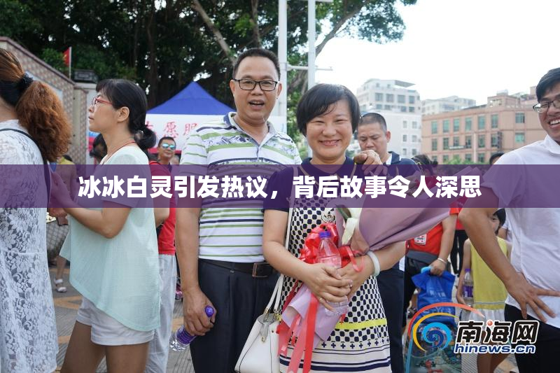 冰冰白灵引发热议，背后故事令人深思