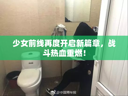 少女前线再度开启新篇章，战斗热血重燃！