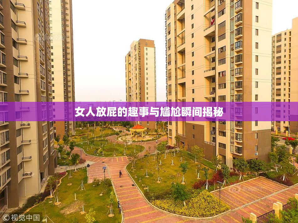 女人放屁的趣事与尴尬瞬间揭秘