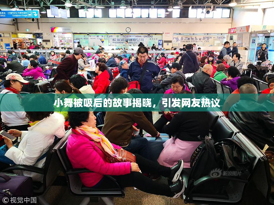 小舞被吸后的故事揭晓，引发网友热议
