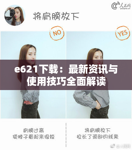 e621下载：最新资讯与使用技巧全面解读
