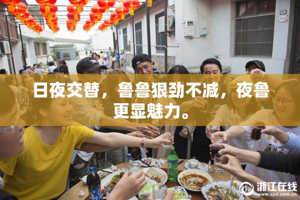 日夜交替，鲁鲁狠劲不减，夜鲁更显魅力。