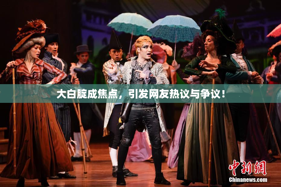 大白腚成焦点，引发网友热议与争议！