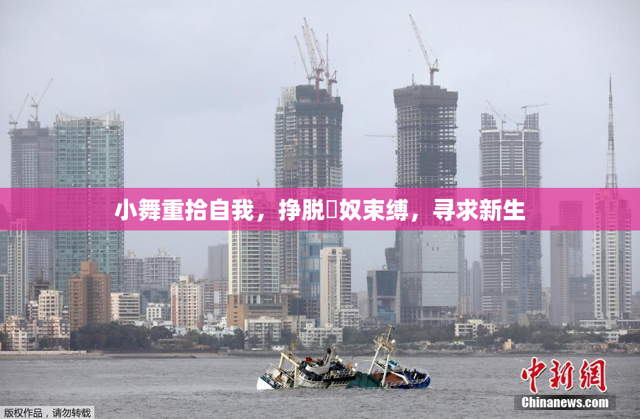 小舞重拾自我，挣脱婬奴束缚，寻求新生