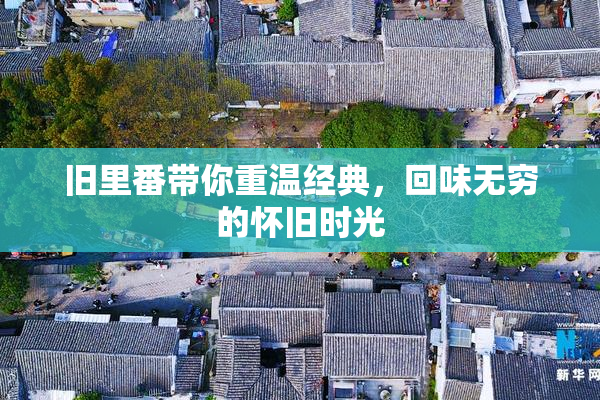 旧里番带你重温经典，回味无穷的怀旧时光