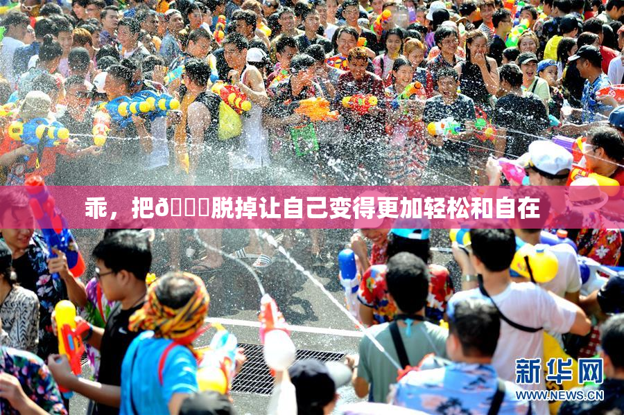 乖，把👙脱掉让自己变得更加轻松和自在