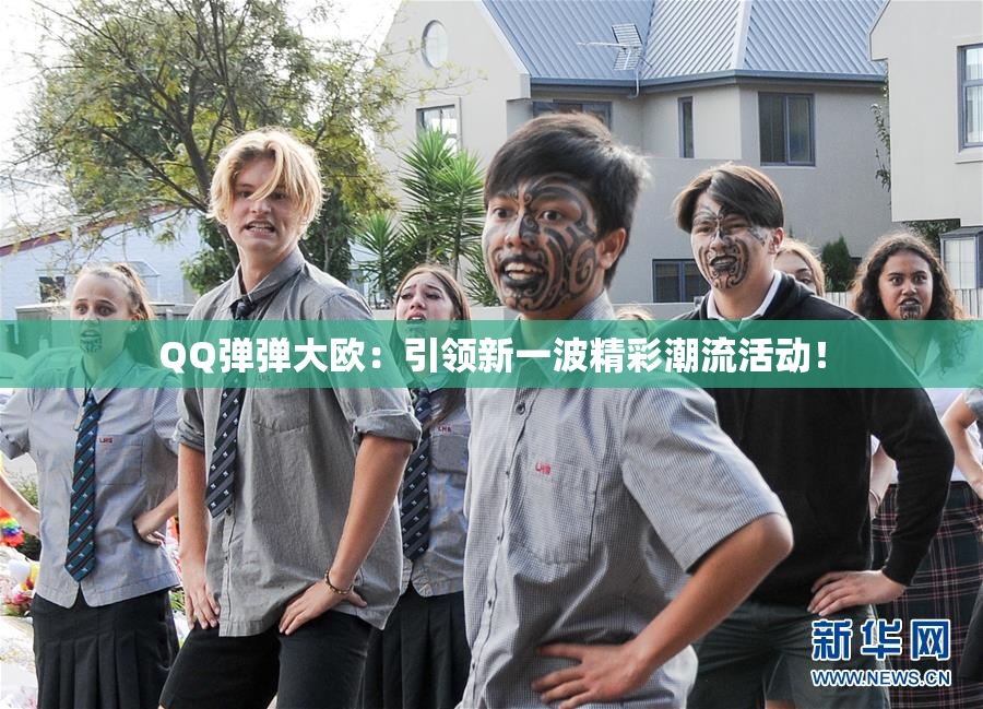 QQ弹弹大欧：引领新一波精彩潮流活动！
