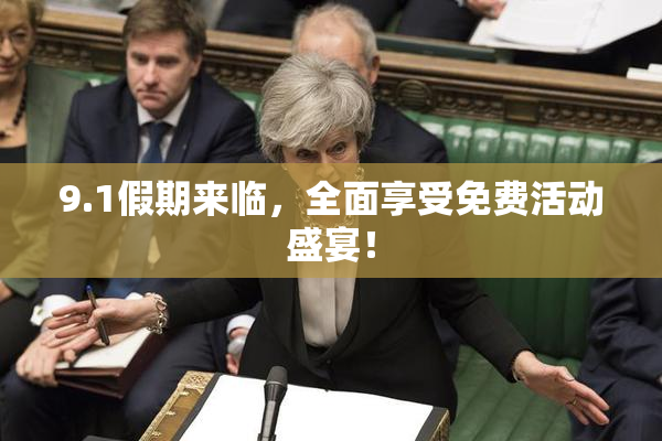 9.1假期来临，全面享受免费活动盛宴！