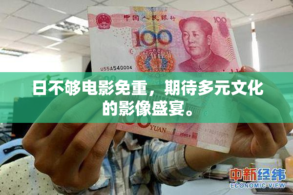 日不够电影免重，期待多元文化的影像盛宴。