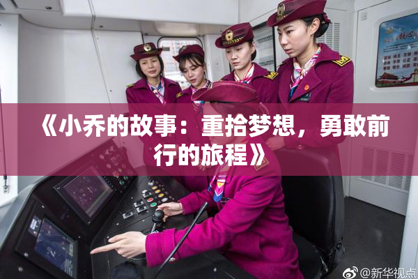 《小乔的故事：重拾梦想，勇敢前行的旅程》