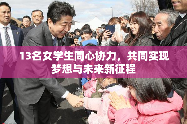 13名女学生同心协力，共同实现梦想与未来新征程