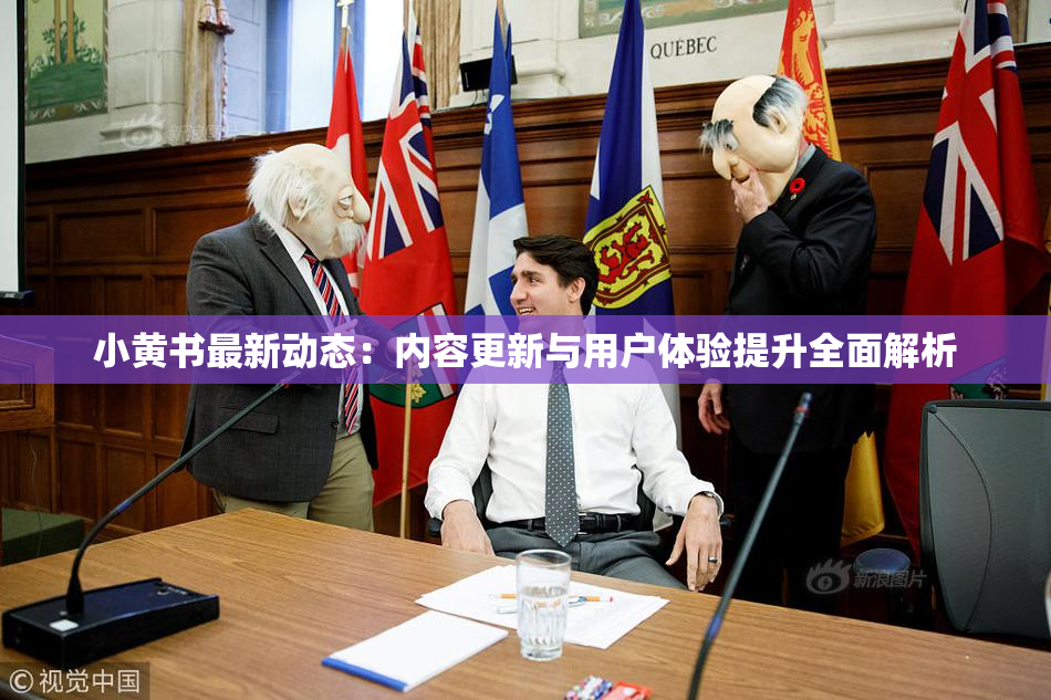 小黄书最新动态：内容更新与用户体验提升全面解析