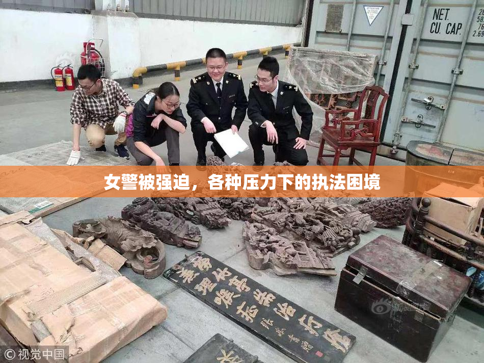女警被强迫，各种压力下的执法困境