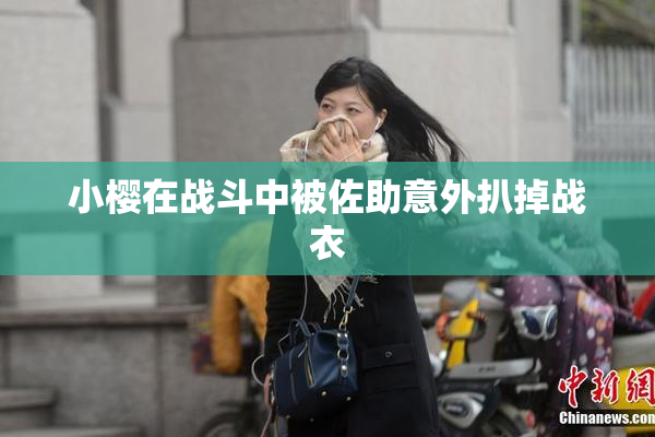 小樱在战斗中被佐助意外扒掉战衣