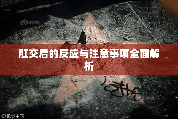 肛交后的反应与注意事项全面解析