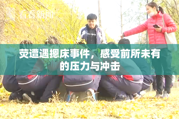 荧遭遇摁床事件，感受前所未有的压力与冲击