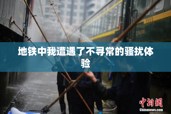 地铁中我遭遇了不寻常的骚扰体验