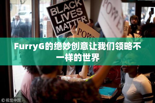 FurryG的绝妙创意让我们领略不一样的世界