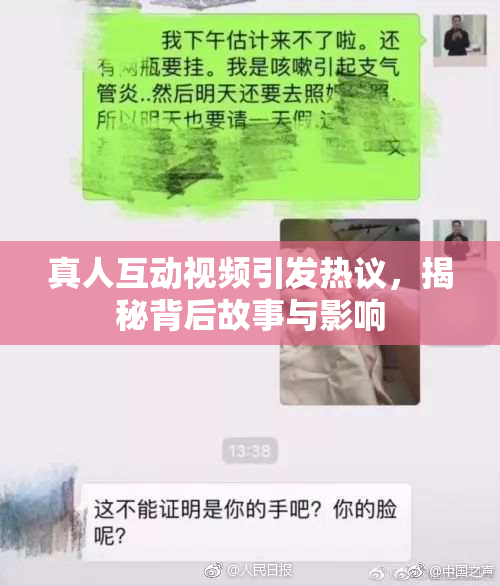 真人互动视频引发热议，揭秘背后故事与影响