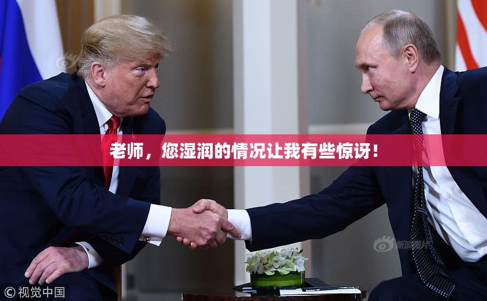 老师，您湿润的情况让我有些惊讶！