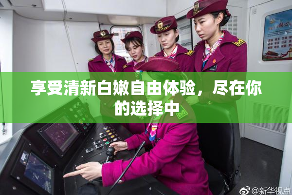 享受清新白嫩自由体验，尽在你的选择中