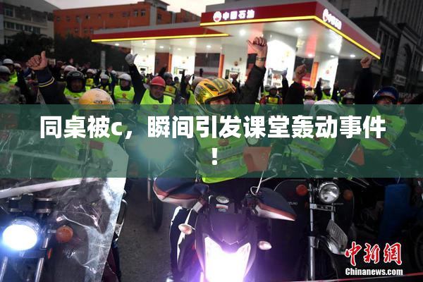 同桌被c，瞬间引发课堂轰动事件！