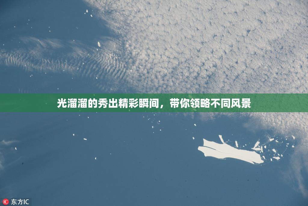光溜溜的秀出精彩瞬间，带你领略不同风景