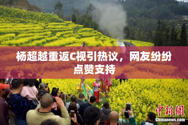 杨超越重返C视引热议，网友纷纷点赞支持