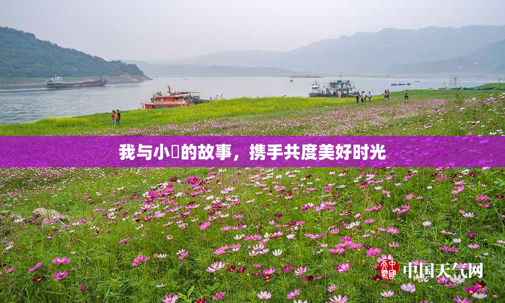 我与小娻的故事，携手共度美好时光