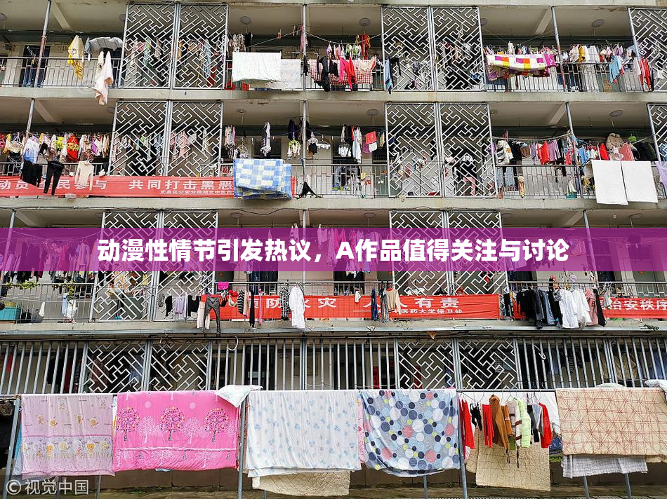 动漫性情节引发热议，A作品值得关注与讨论