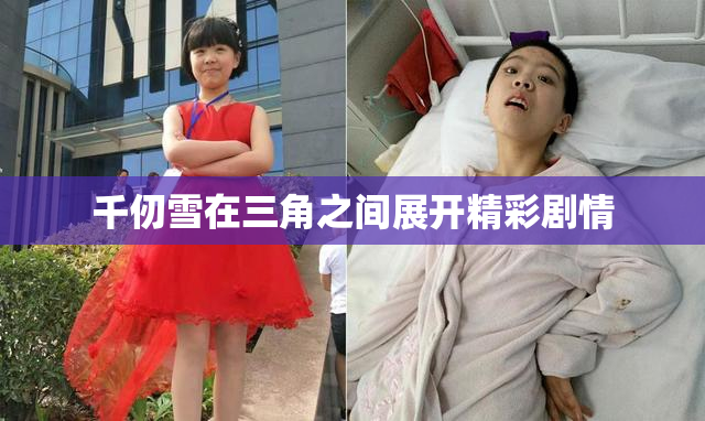 千仞雪在三角之间展开精彩剧情